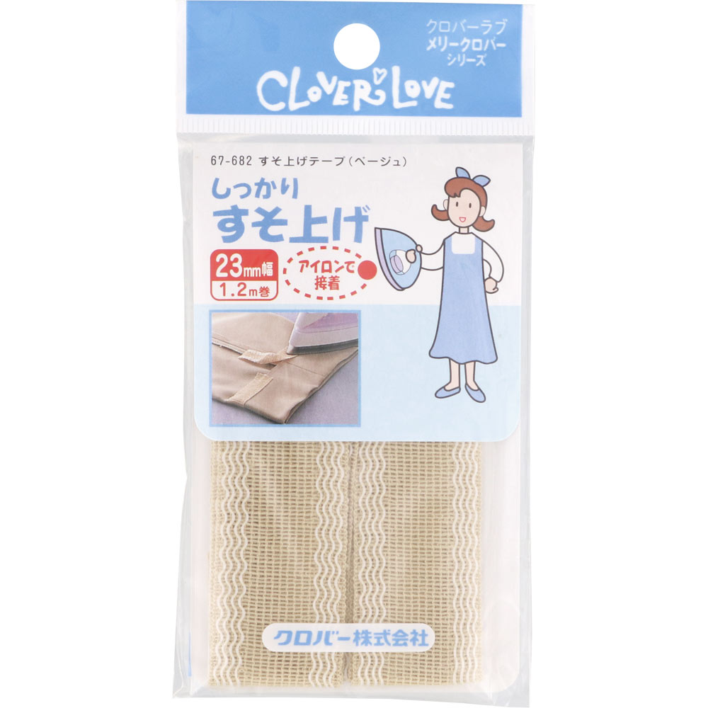 ラブメリー すそ上げテープ (ベージュ) ６７－６８２ クロバー
