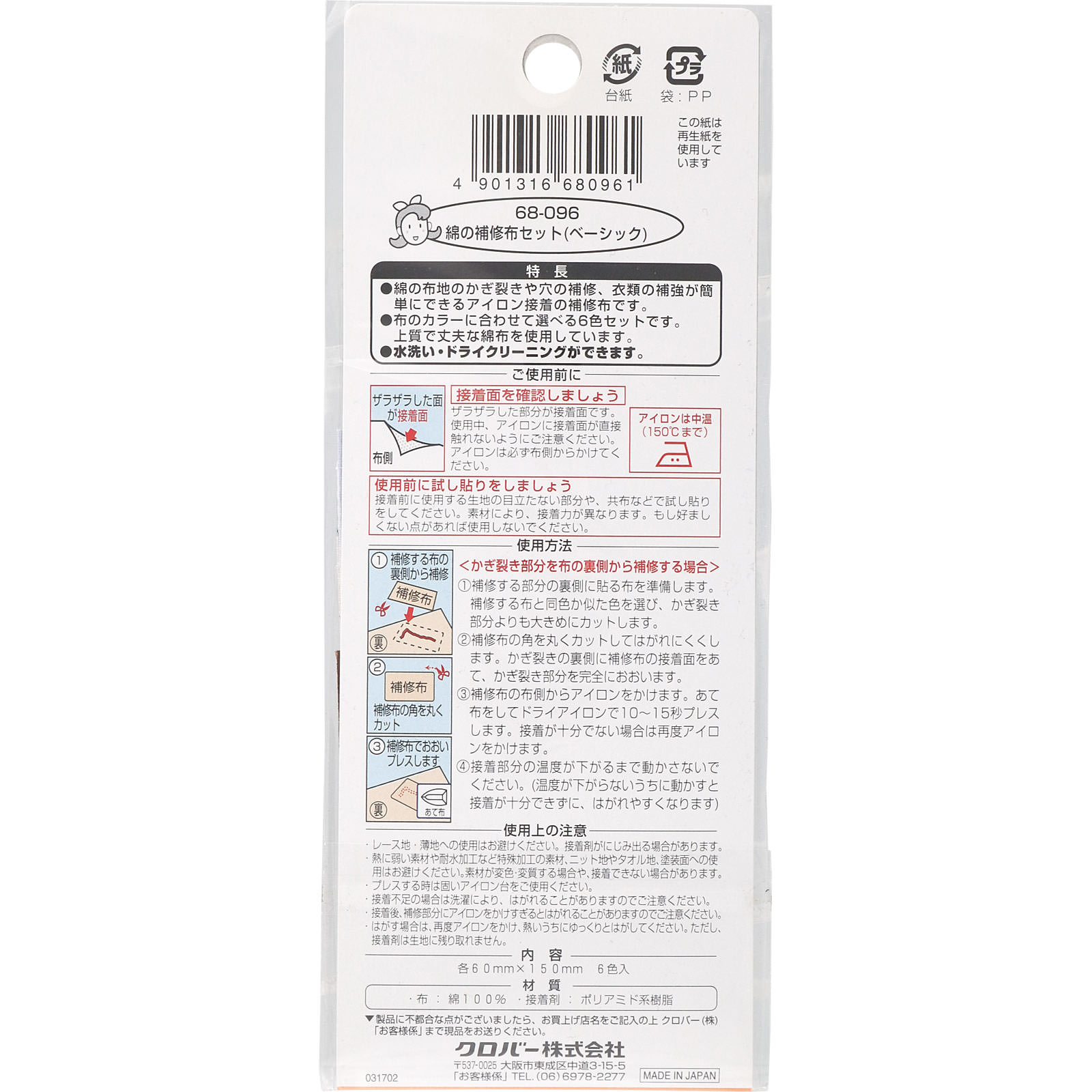 ラブメリー 綿の補修布セット(ベーシック) ６８－０９６ クロバー