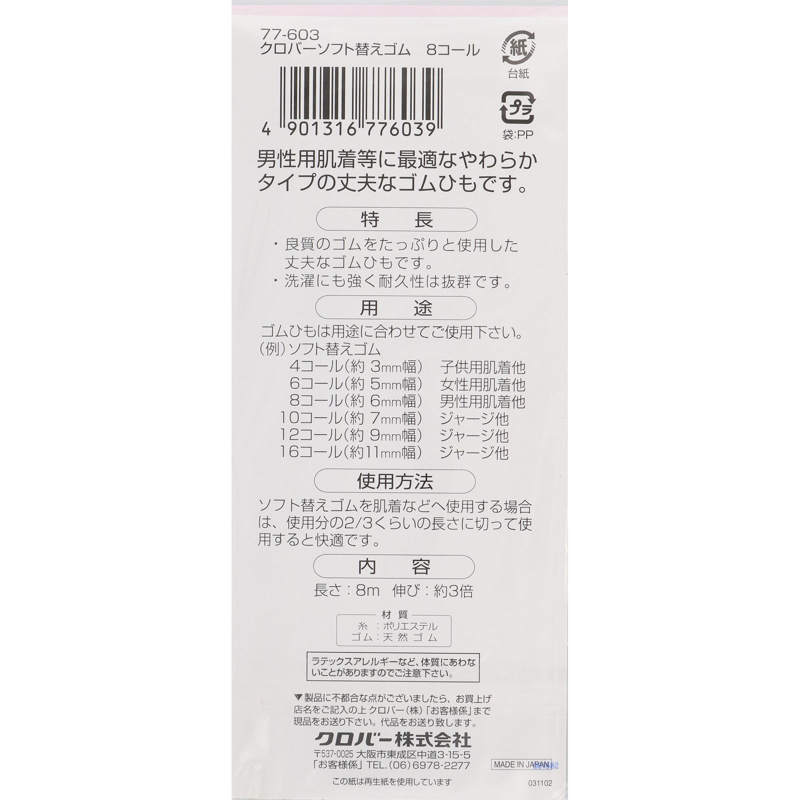 ソフト替えゴム ８コール ＿ クロバー