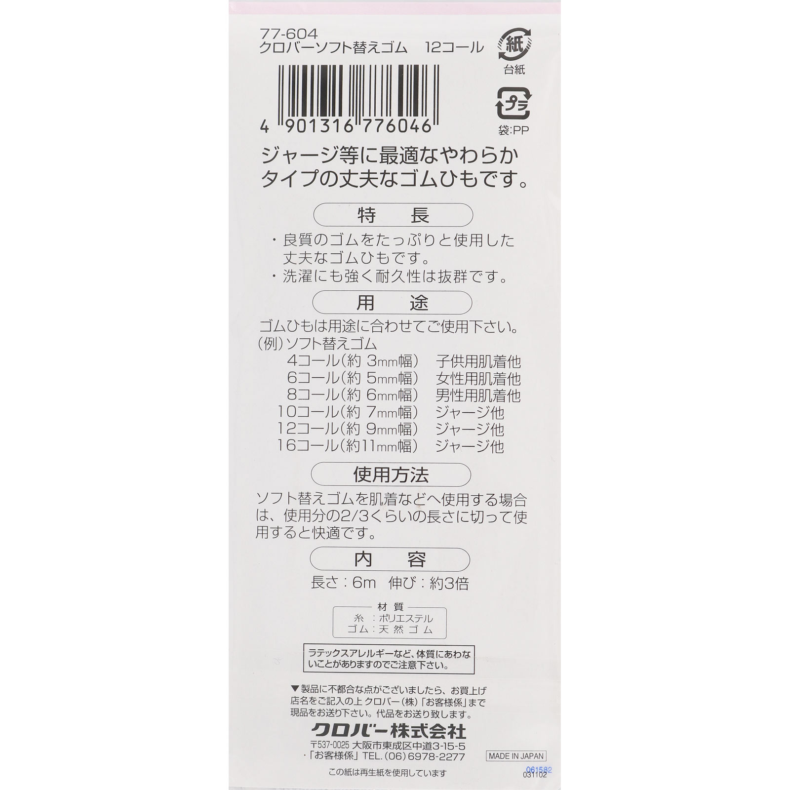 ソフト替えゴム １２コール ＿ クロバー