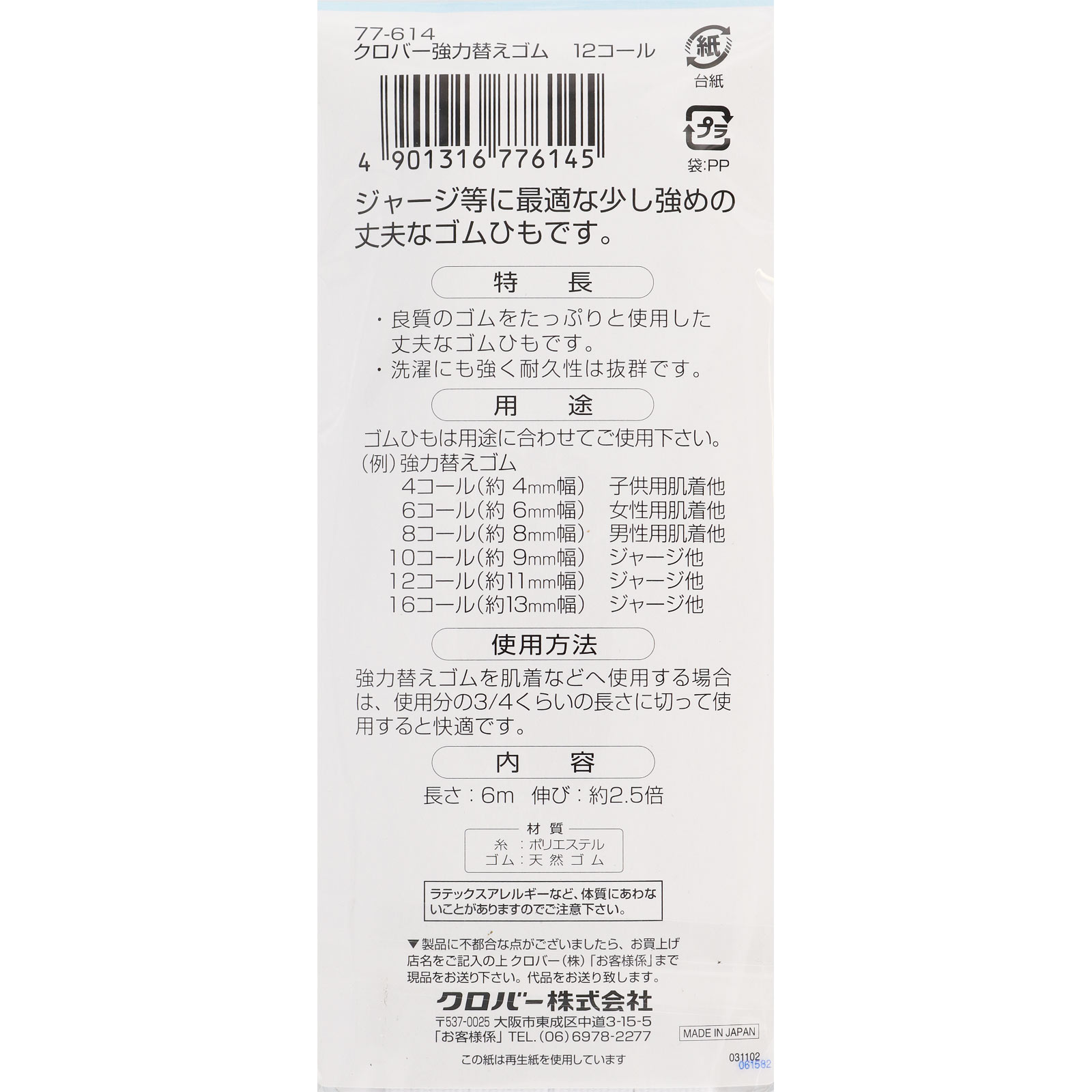 強力替えゴム １２コール ＿ クロバー