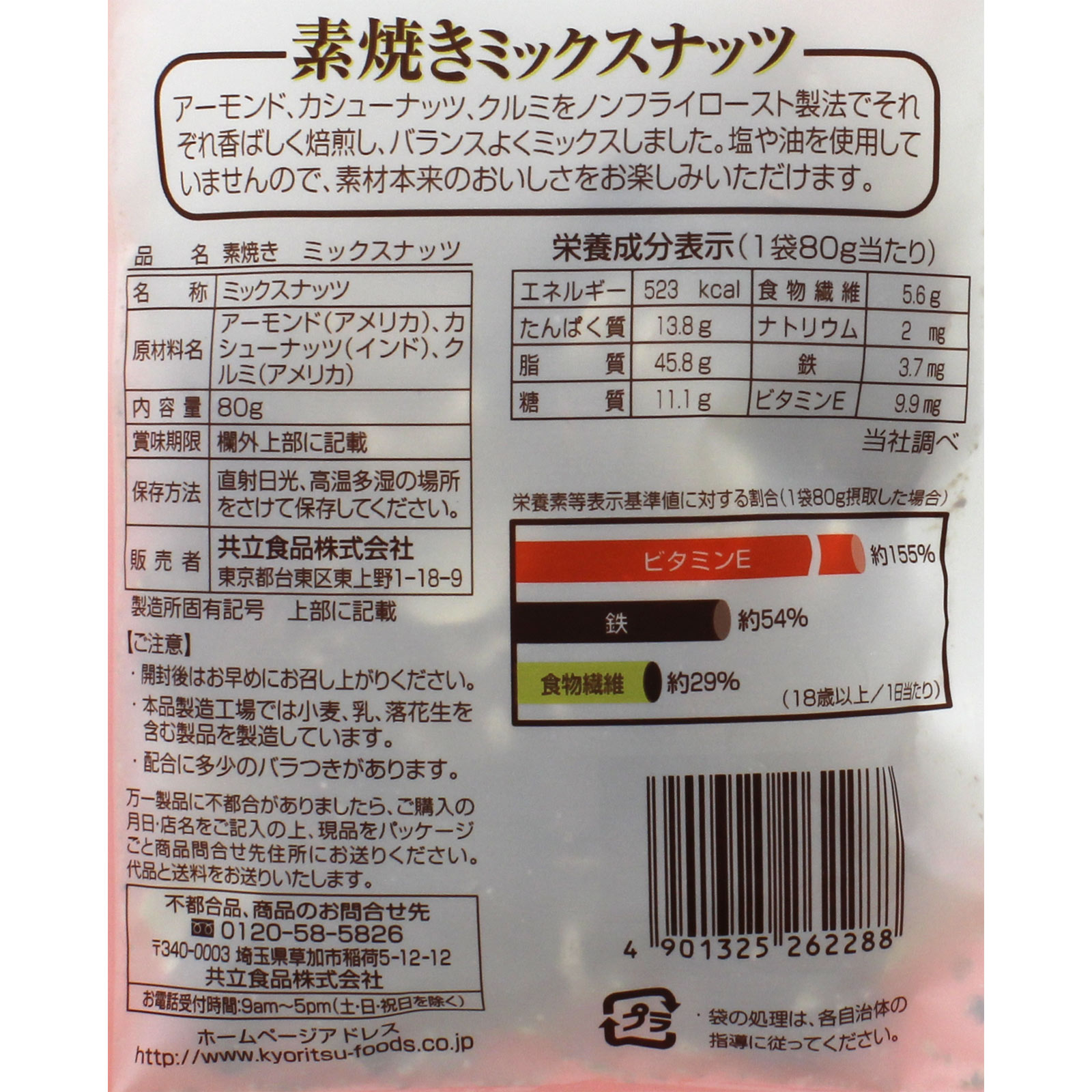 素焼きミックスナッツ ８０ｇ 共立食品