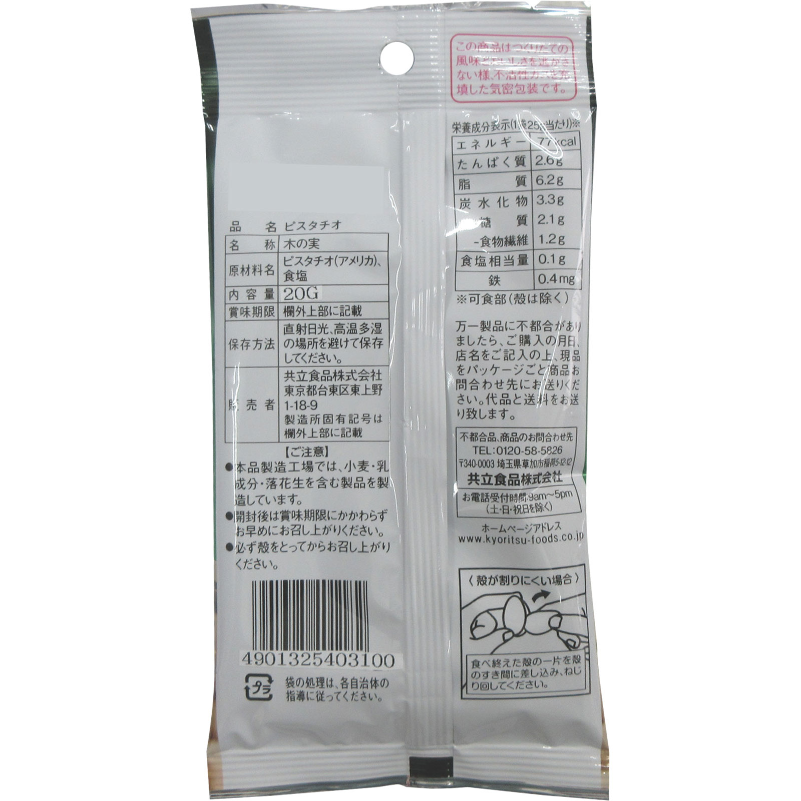 ＡＰピスタチオ ２０ｇ 共立食品