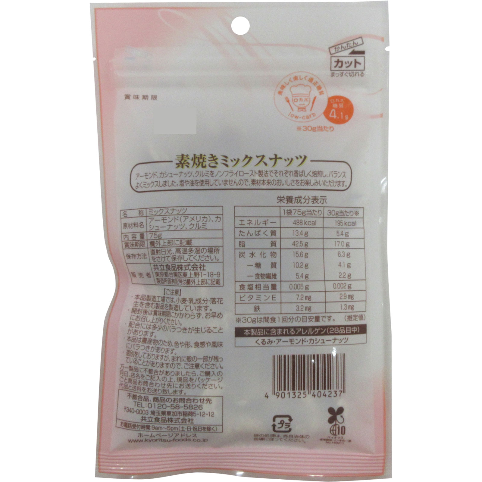 素焼きミックスナッツチャック付 ７５ｇ 共立食品