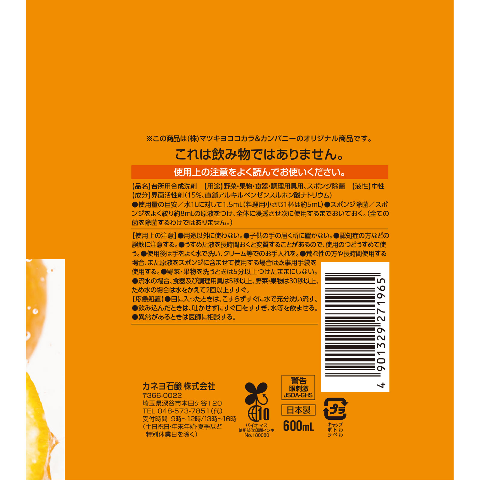 MK台所用洗剤オレンジ本体 600ml カネヨ石鹸