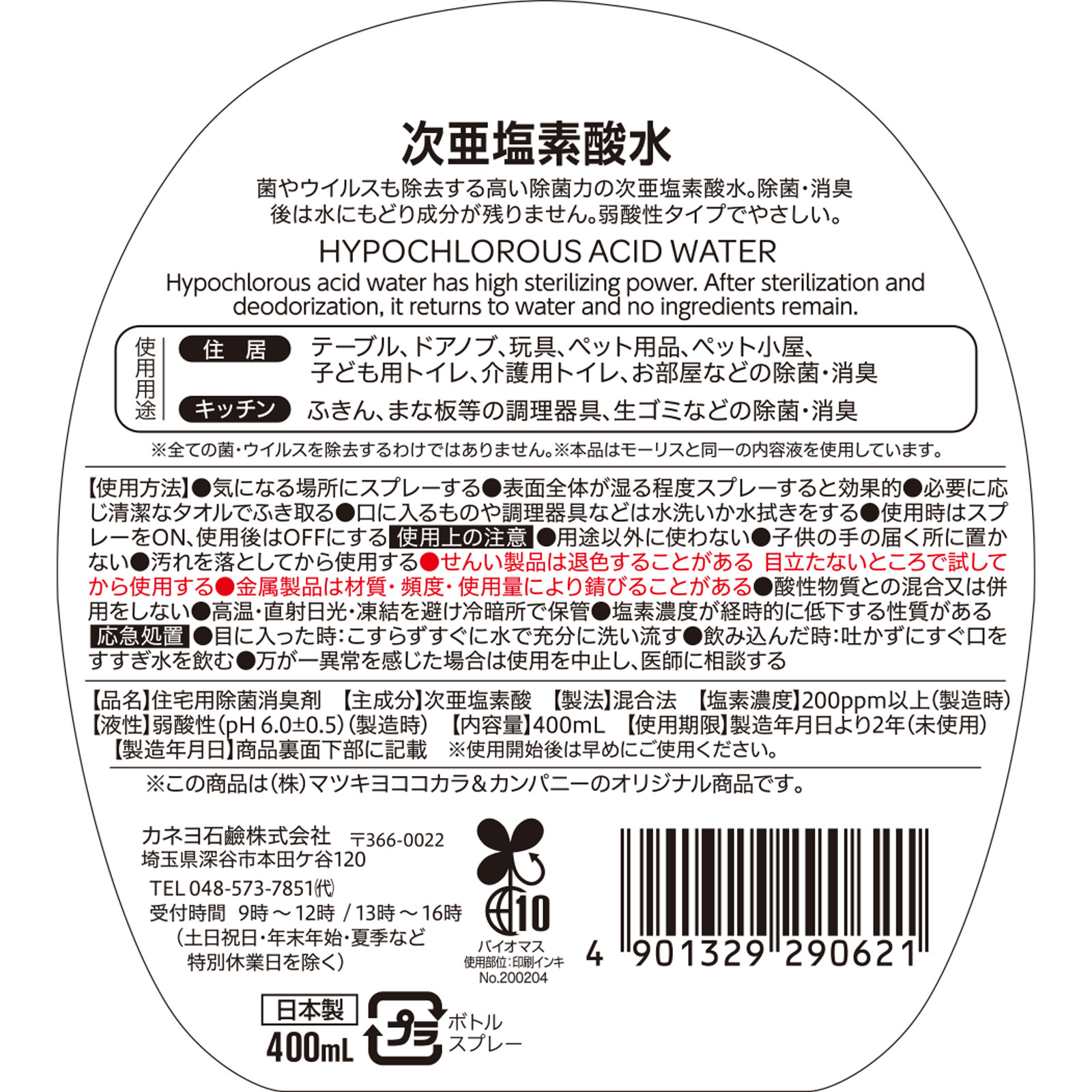 matsukiyo 次亜塩素酸水 ４００ｍｌ