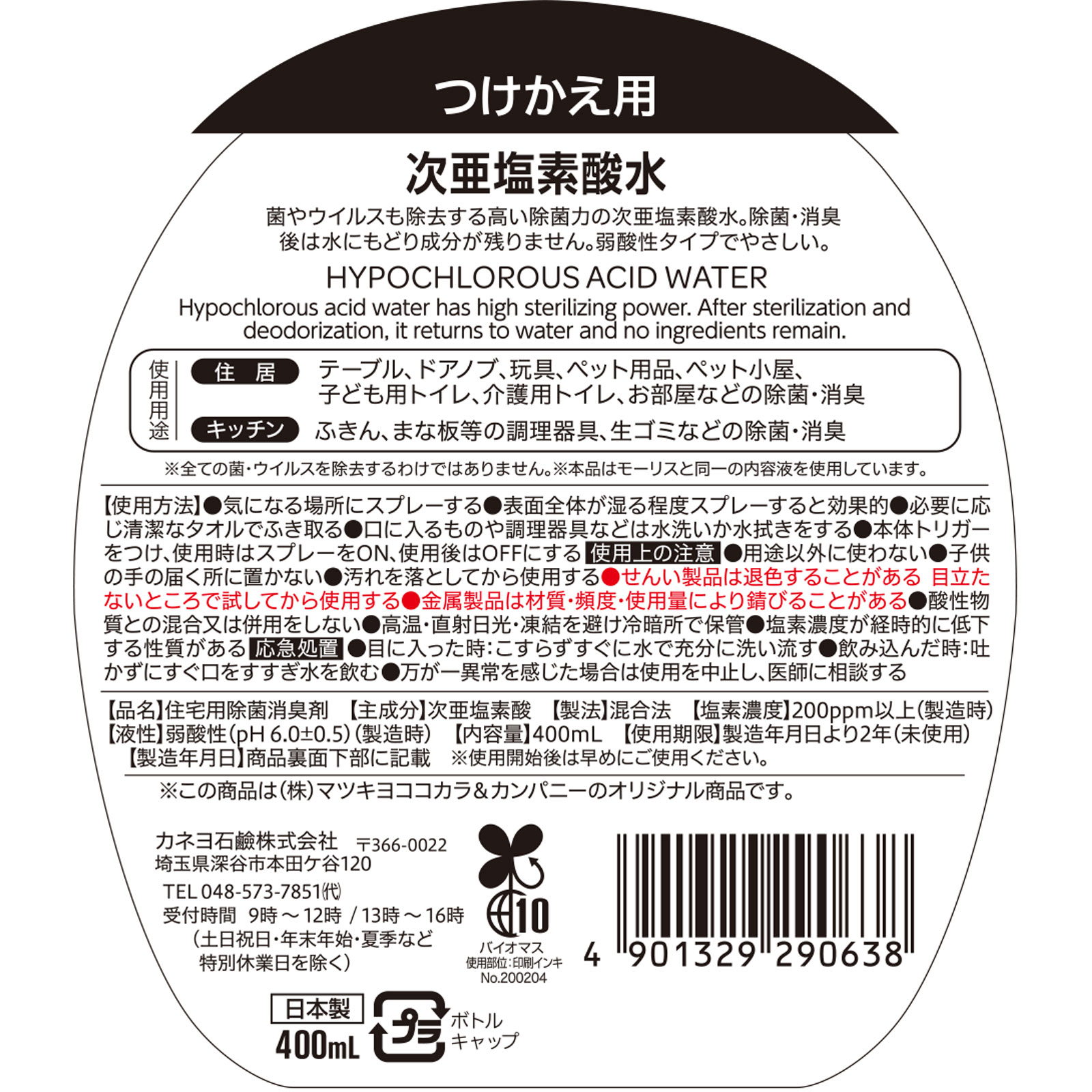 matsukiyo 次亜塩素酸水　つけかえ用 ４００ｍｌ