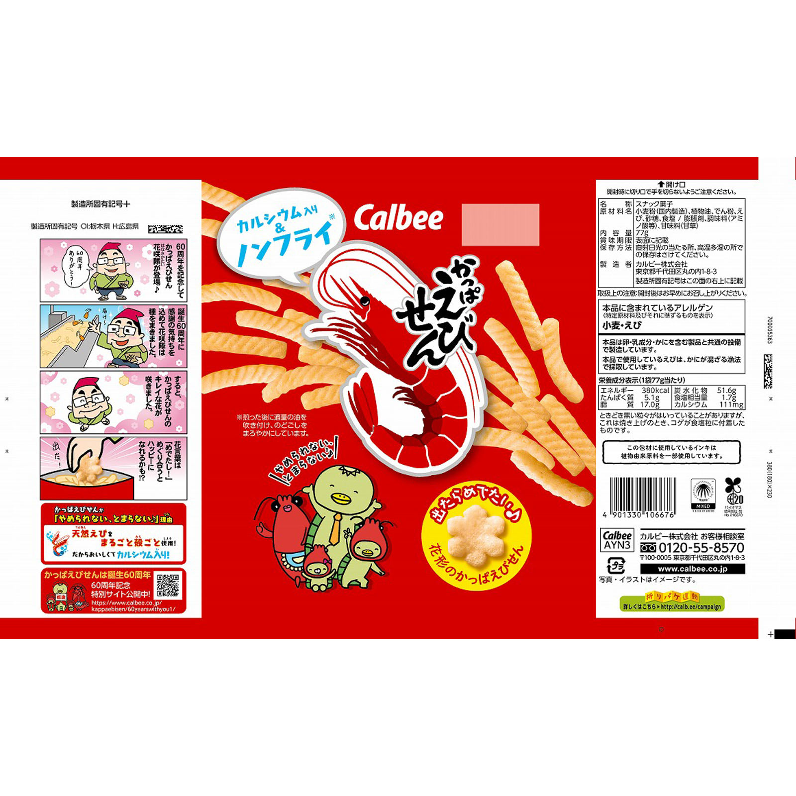 かっぱえびせん ７７ｇ カルビー