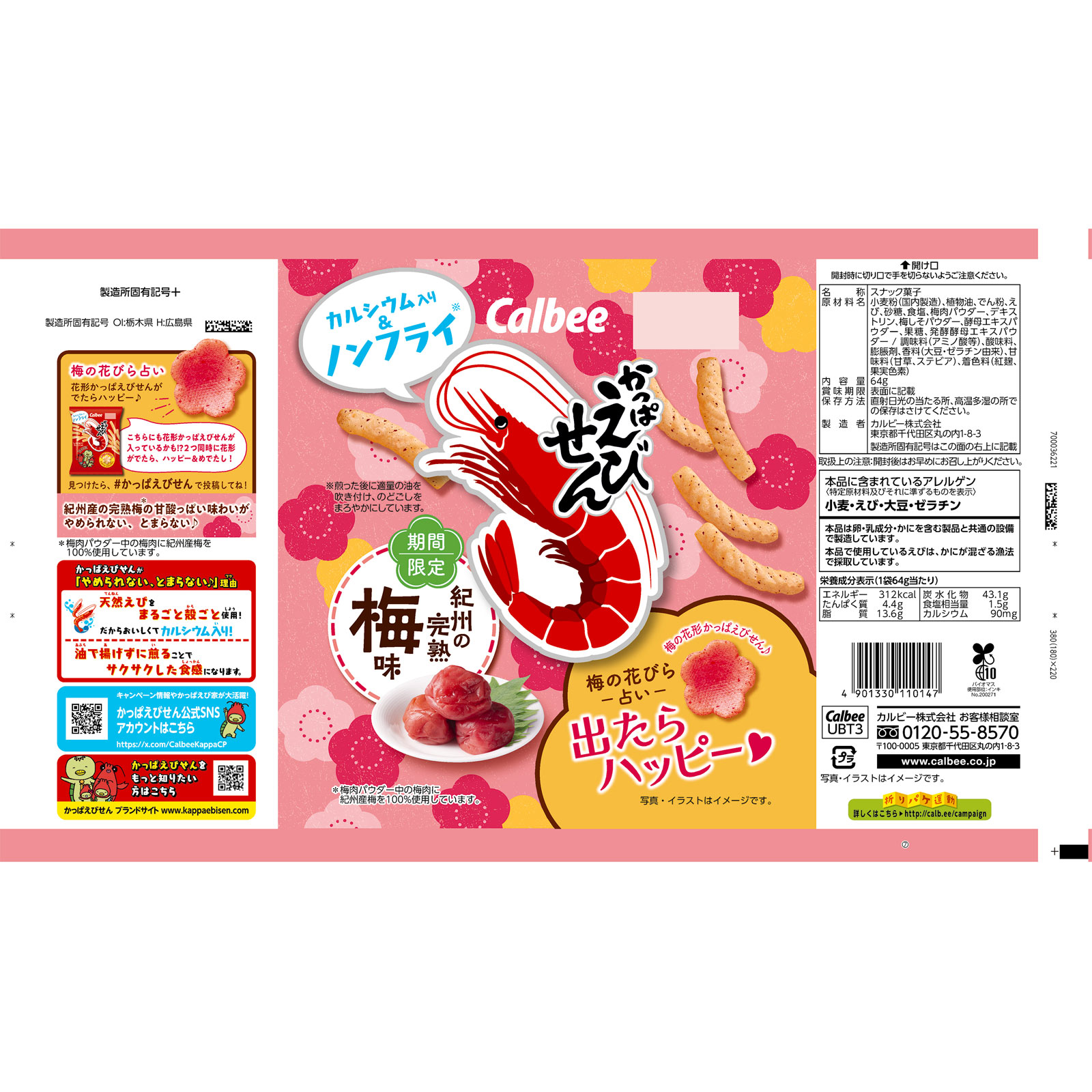かっぱえびせん紀州の完熟梅味 | マツキヨココカラオンラインストア