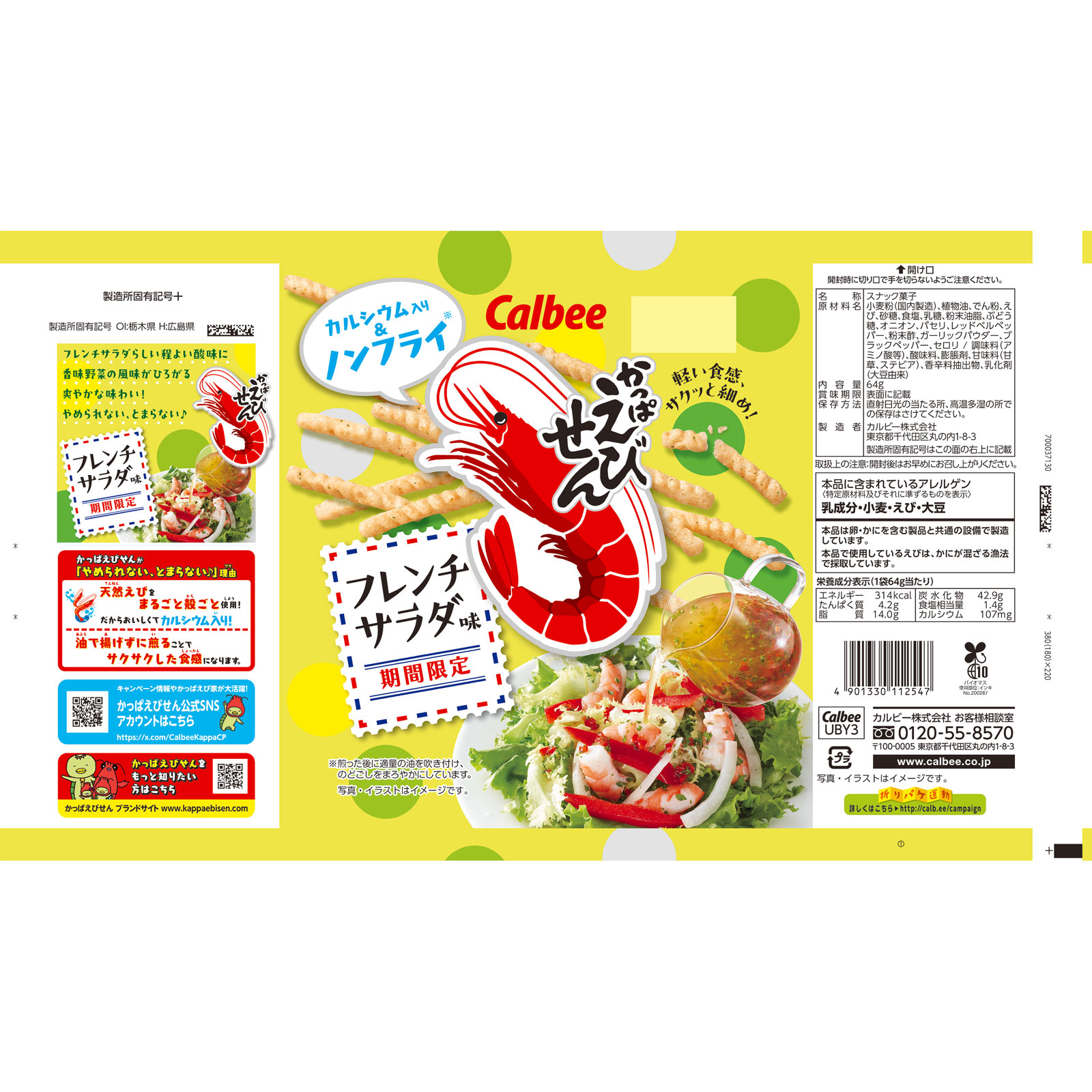 かっぱえびせんフレンチサラダ味 ６４ｇ カルビー