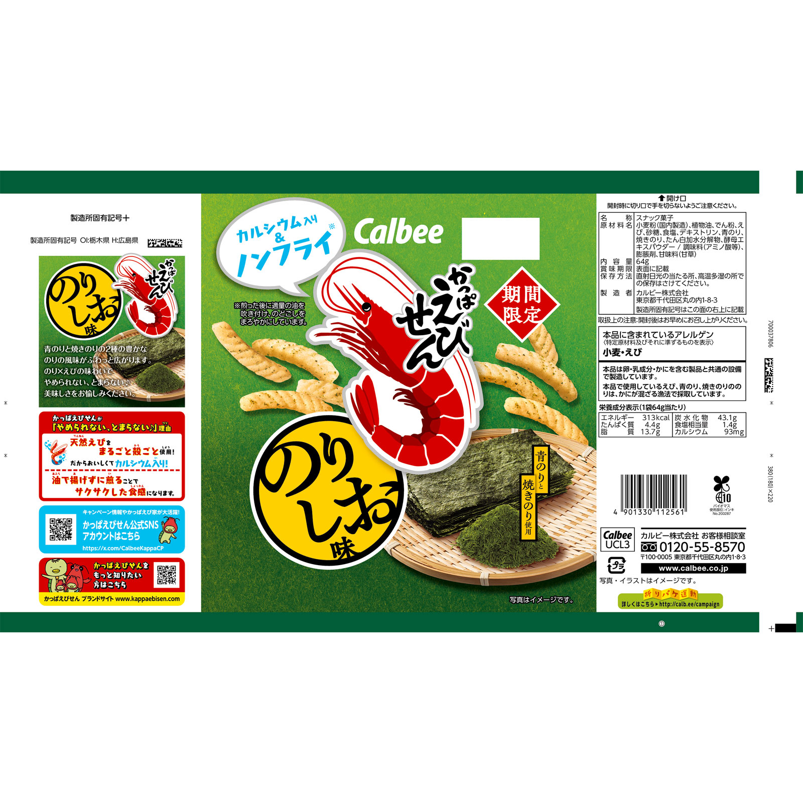 かっぱえびせんのりしお味 ６４ｇ カルビー