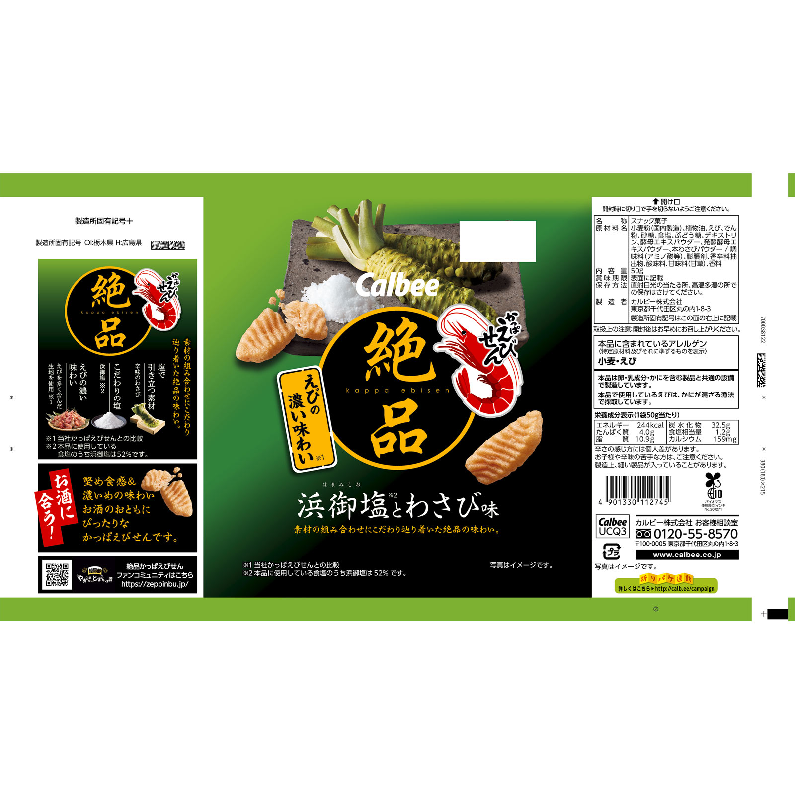 絶品かっぱえびせん浜御塩とわさび味 50g カルビー