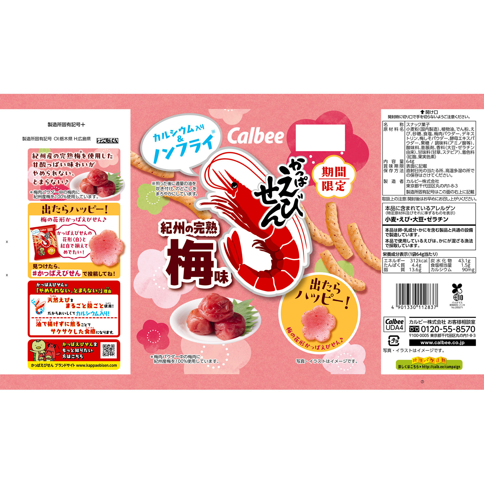 かっぱえびせん紀州の完熟梅味 64g カルビー