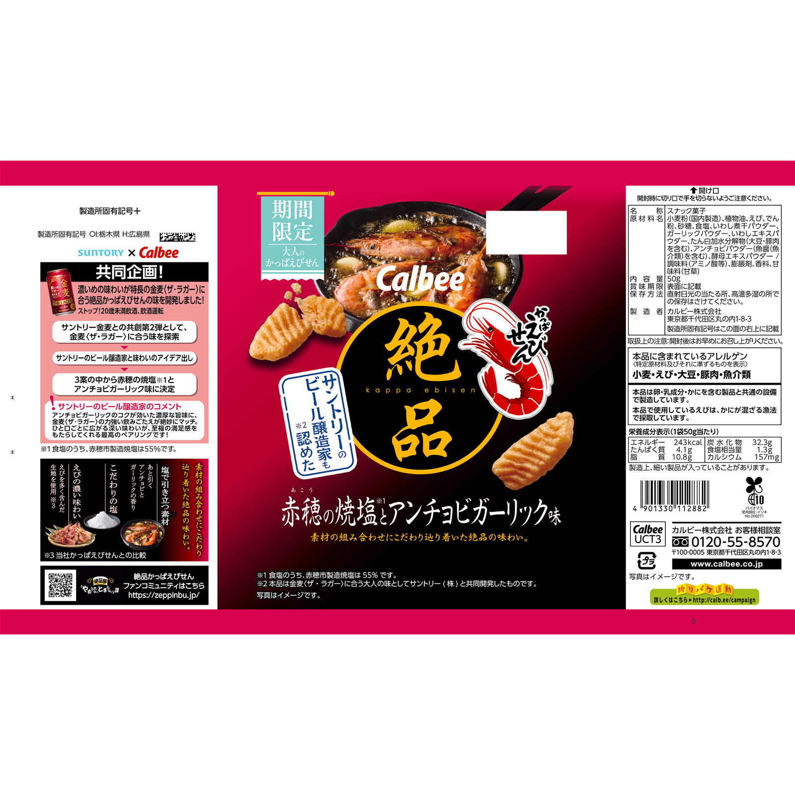 絶品かっぱえびせん赤穂の焼塩とアンチョビガーリック味 50g カルビー