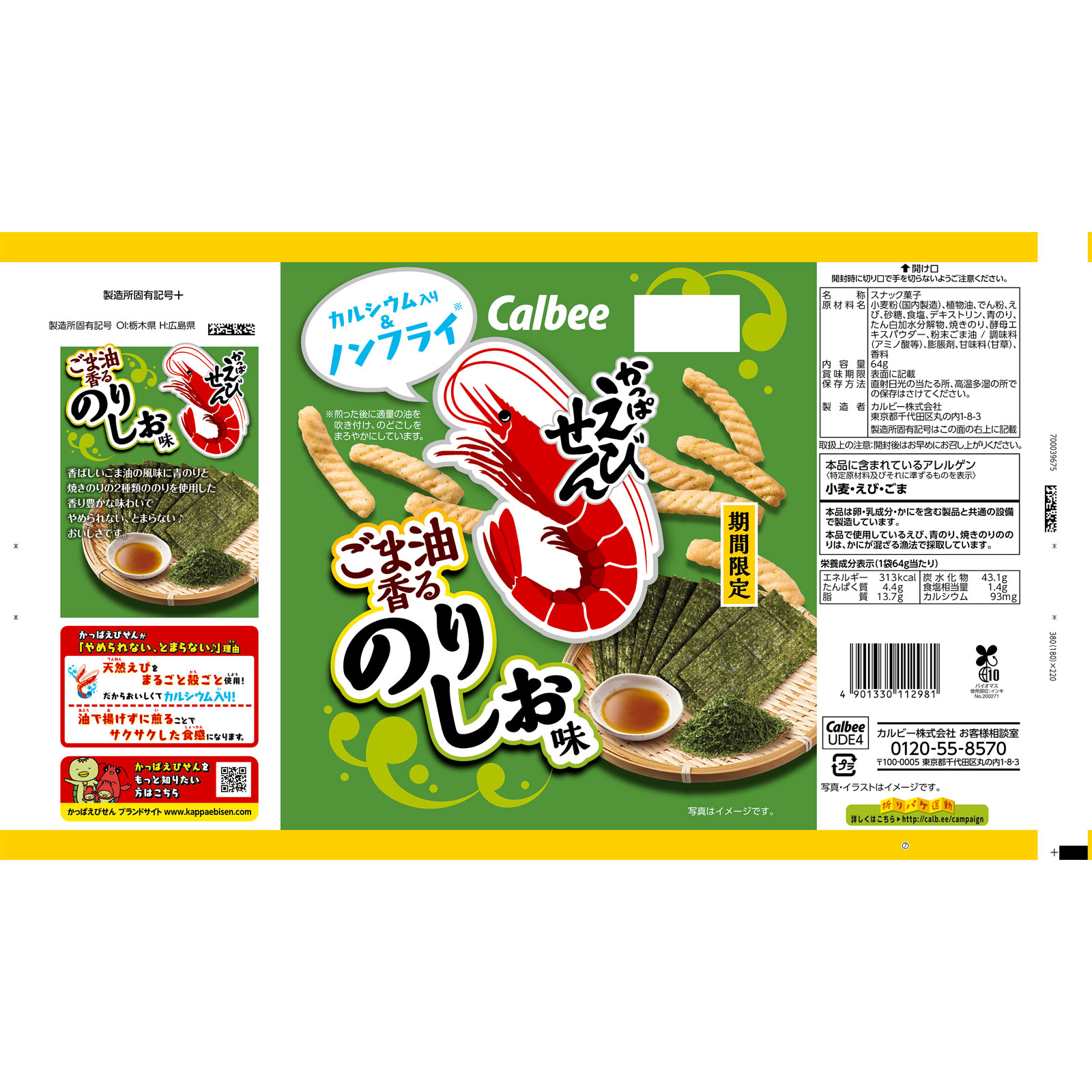 かっぱえびせんごま油香るのりしお味 64g カルビー