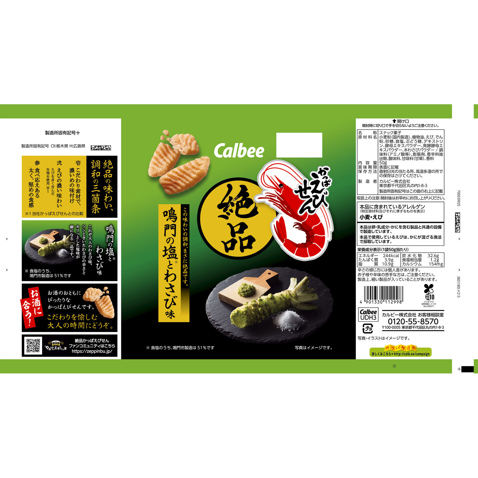 絶品かっぱえびせん鳴門の塩とわさび味 50g カルビー