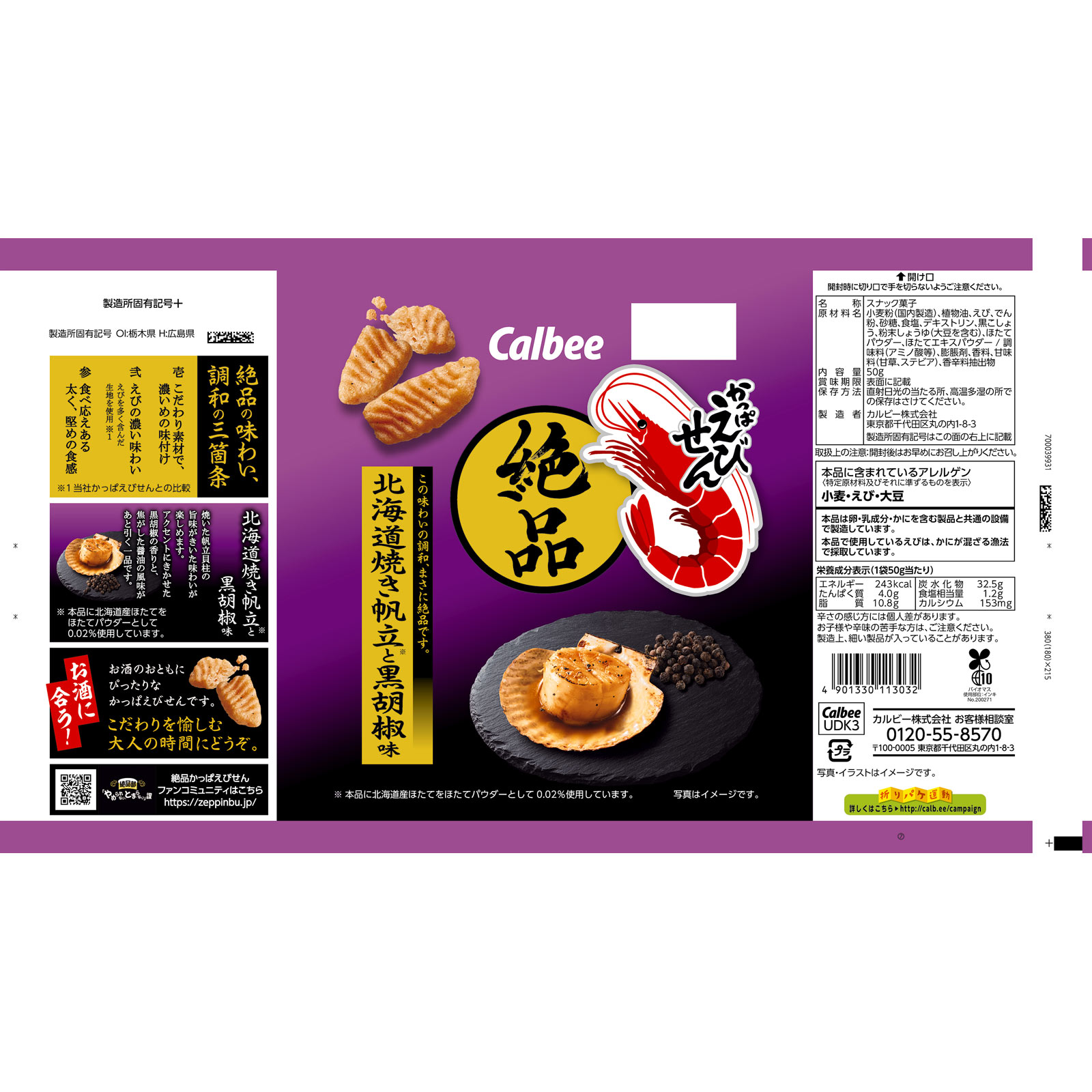 絶品かっぱえびせん北海道焼き帆立と黒胡椒味 50g カルビー
