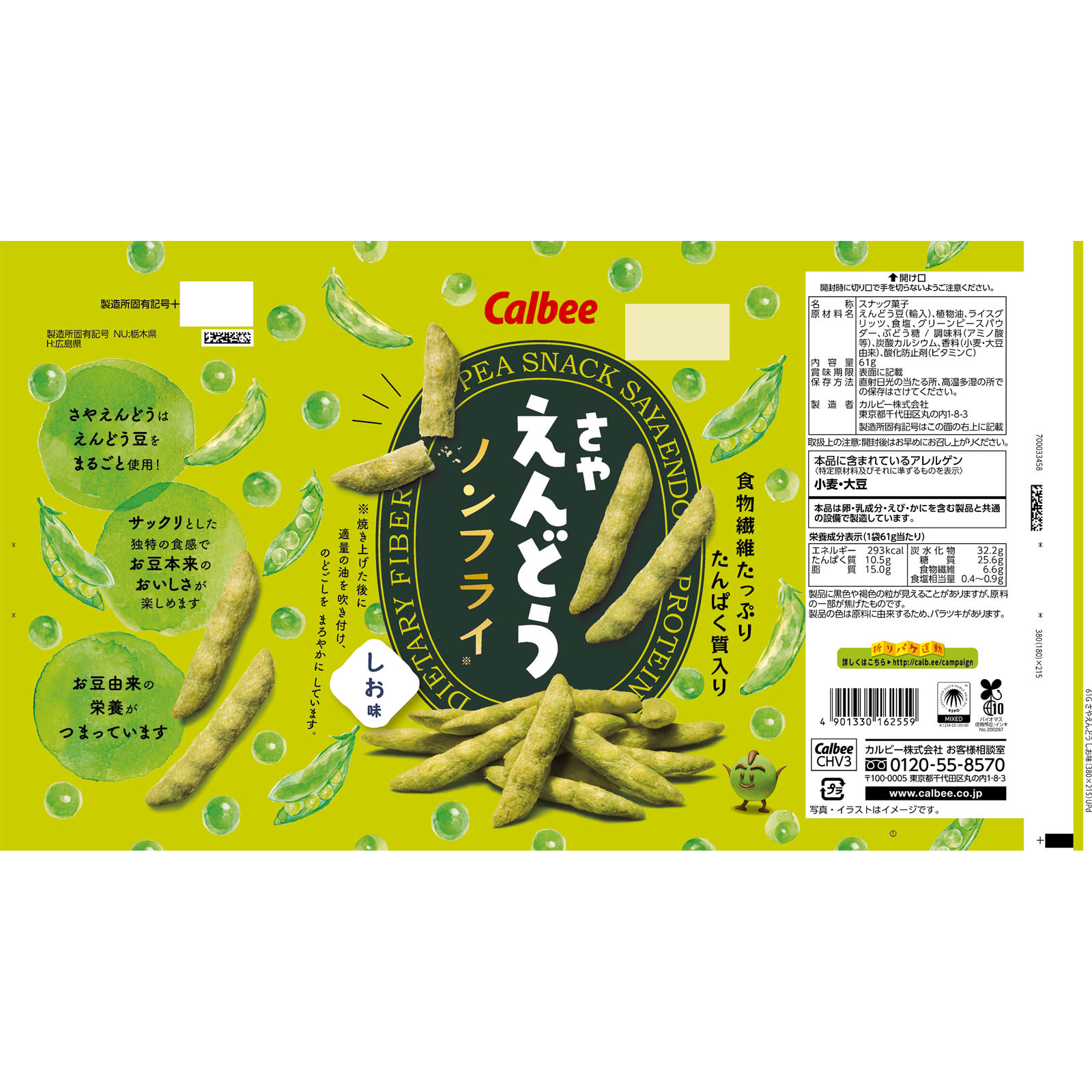 さやえんどう しお味 ６１ｇ カルビー