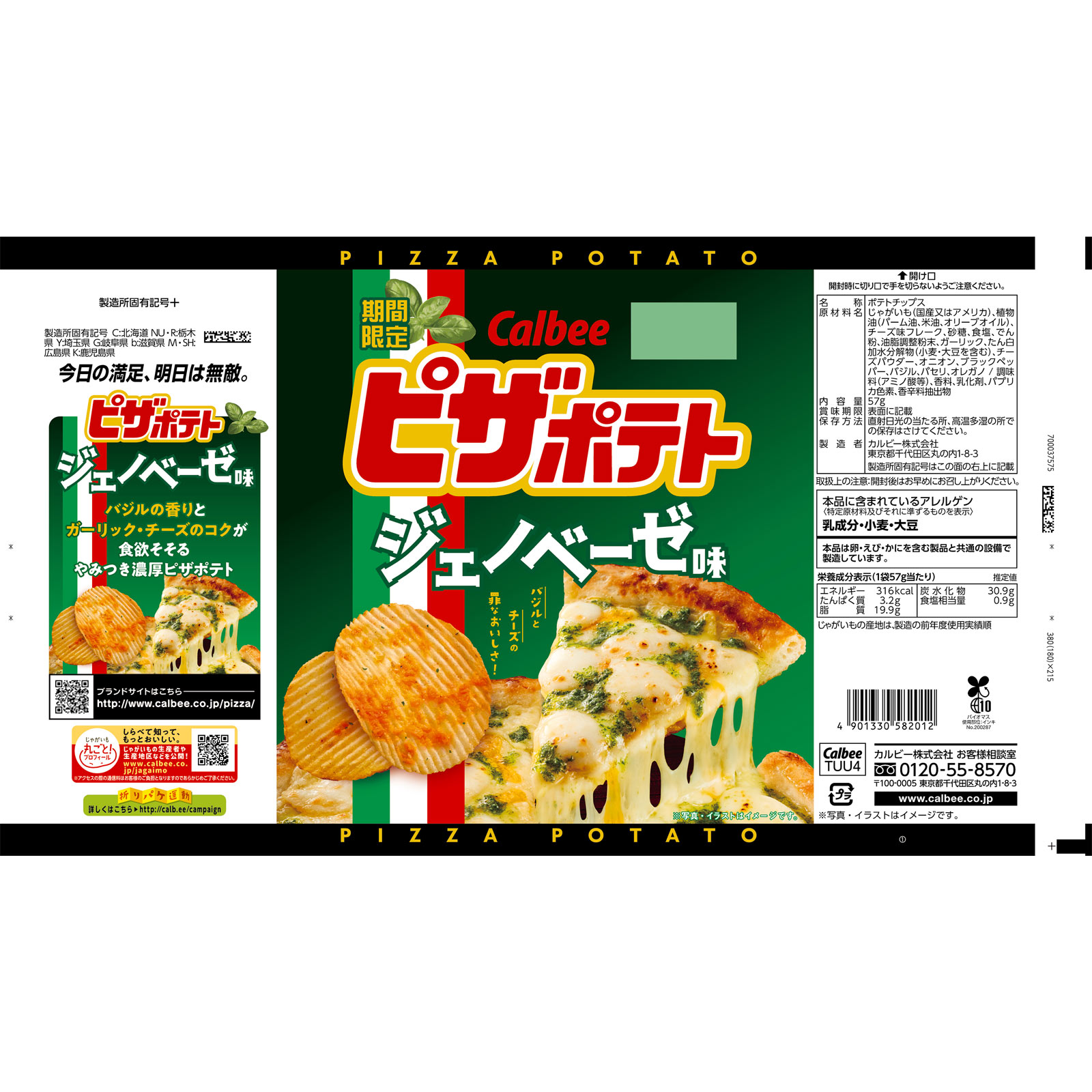 ピザポテトジェノベーゼ味 ５７ｇ カルビー