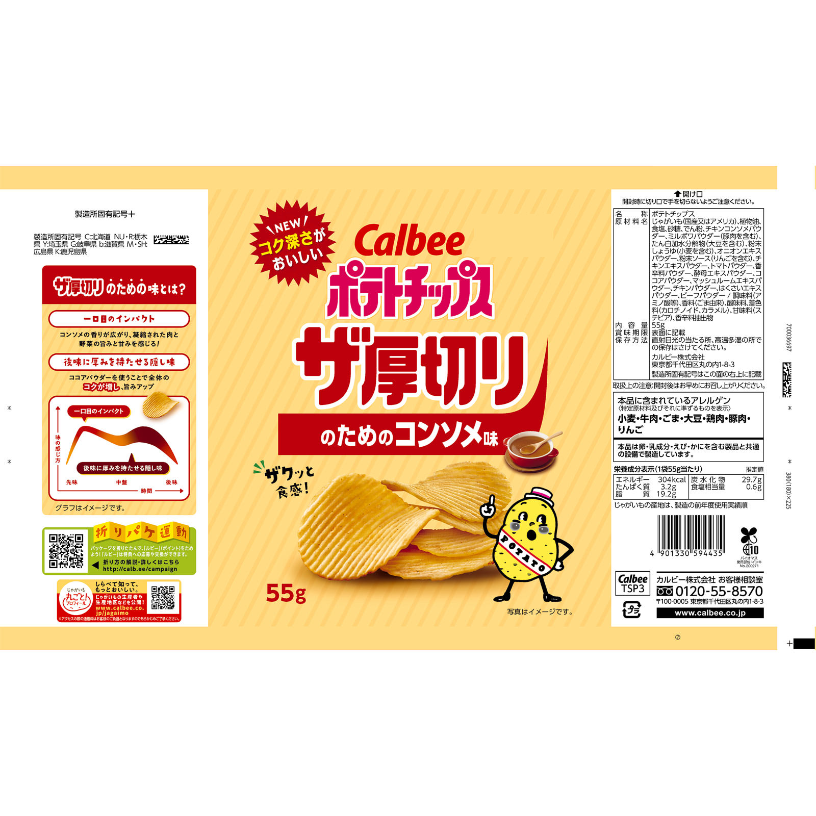 ポテトチップスザ厚切りのためのコンソメ味 ５５ｇ カルビー