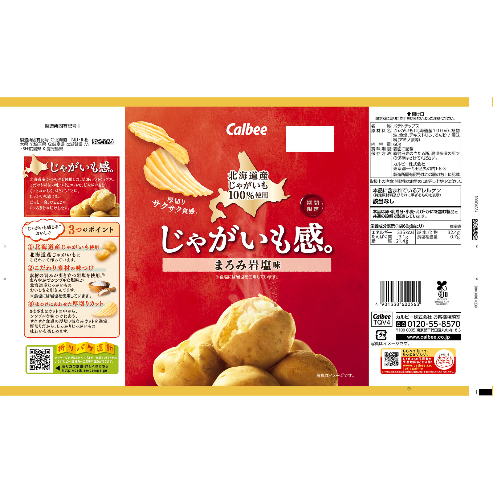 じゃがいも感。まろみ岩塩味 ６０ｇ カルビー