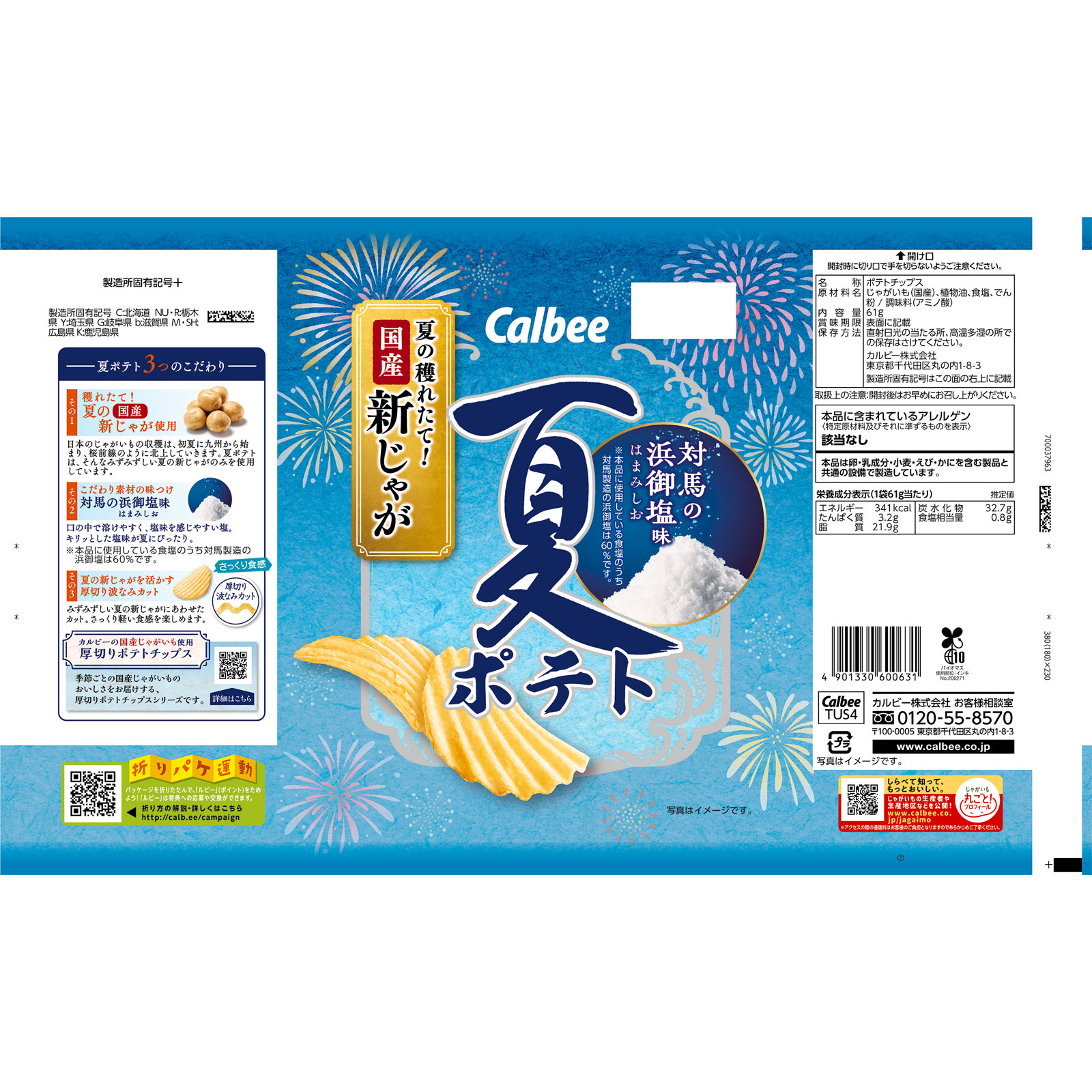 夏ポテト対馬の浜御塩味 ６１ｇ カルビー