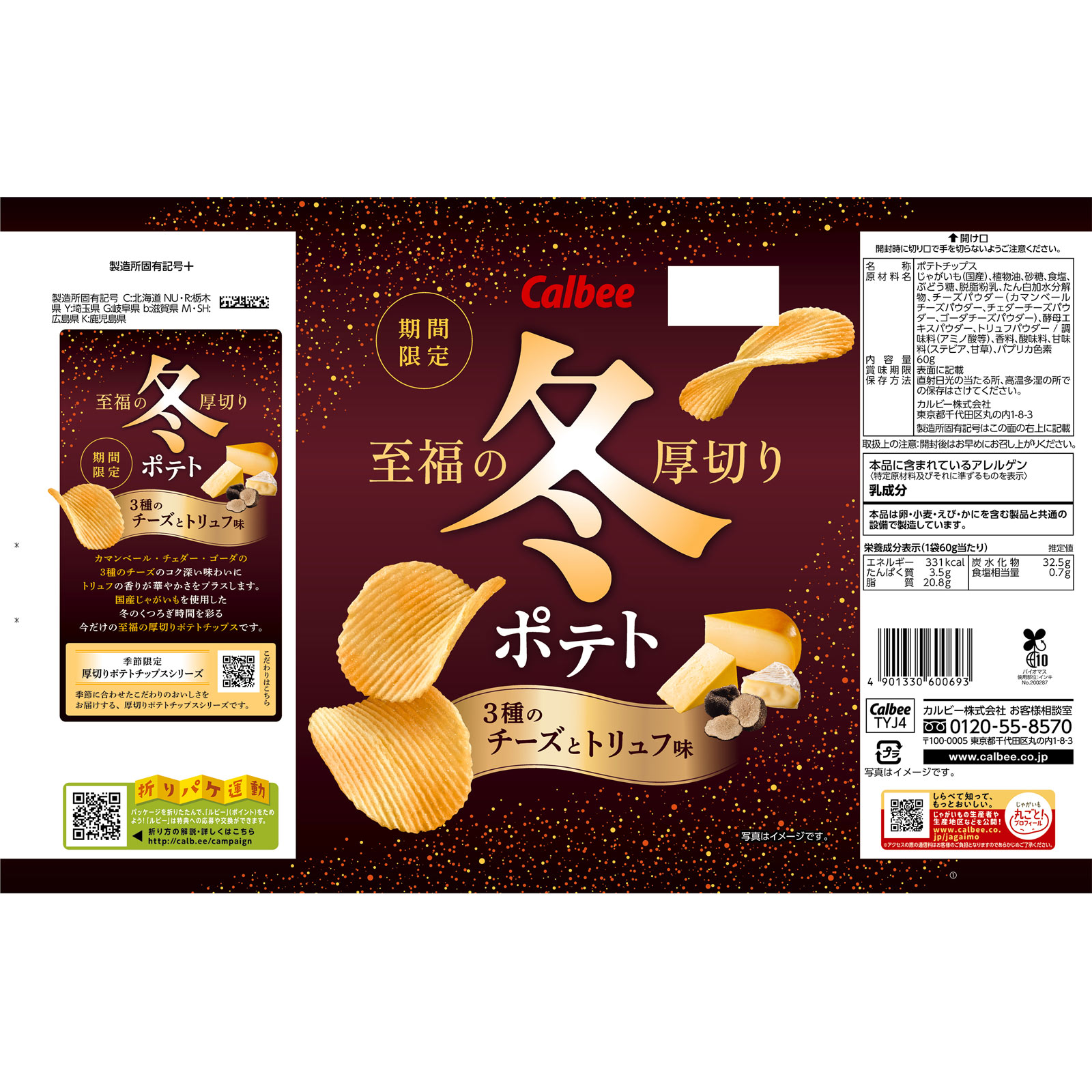 冬ポテト3種のチーズとトリュフ味 60g カルビー