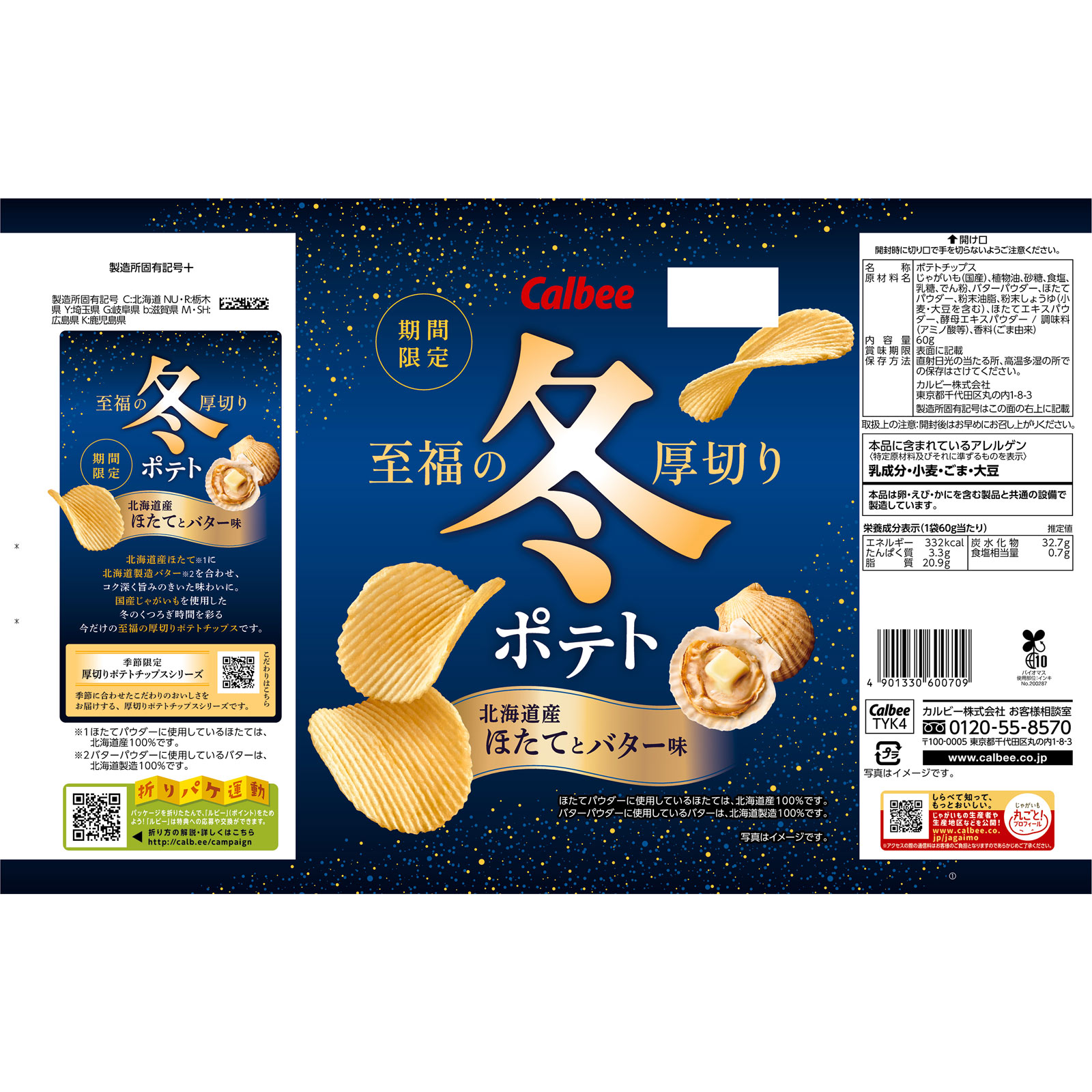冬ポテト北海道産ほたてとバター味 | マツキヨココカラオンラインストア