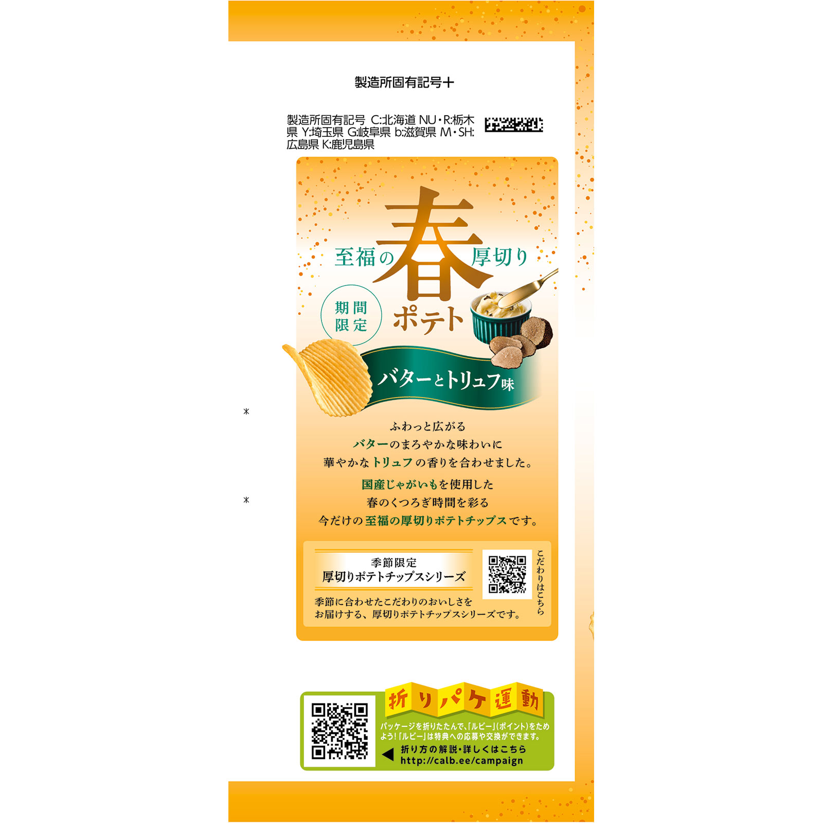 春ポテトバターとトリュフ味 ６０ｇ カルビー