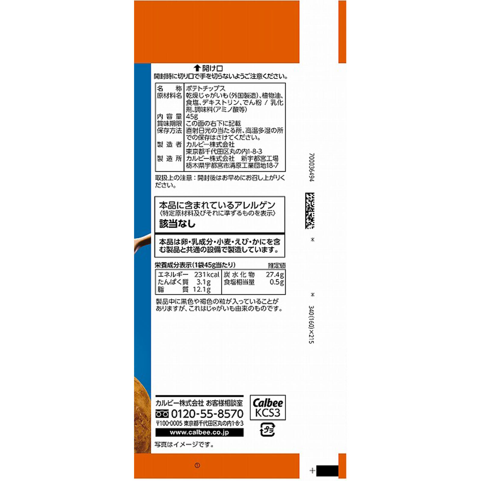 クリスプ うましお味 ４５ｇ カルビー
