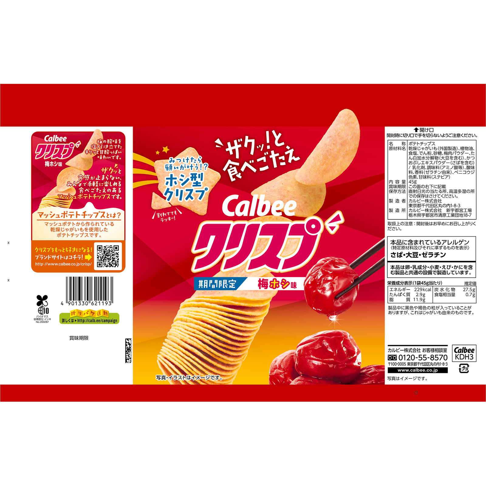 クリスプ梅ホシ味 45g カルビー