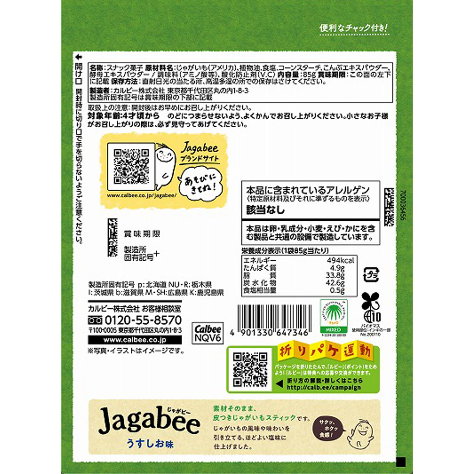 Ｊａｇａｂｅｅうすしお味たっぷりパック ８５ｇ カルビー