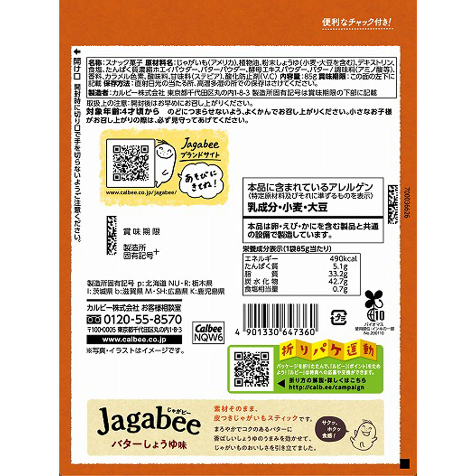 Ｊａｇａｂｅｅバターしょうゆ味 ８５ｇ カルビー