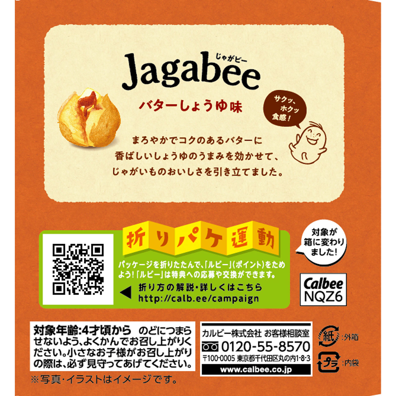 Ｊａｇａｂｅｅ バターしょうゆ味 ７５ｇ カルビー