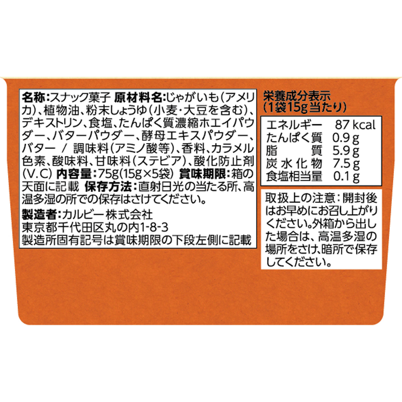 Ｊａｇａｂｅｅ バターしょうゆ味 ７５ｇ カルビー
