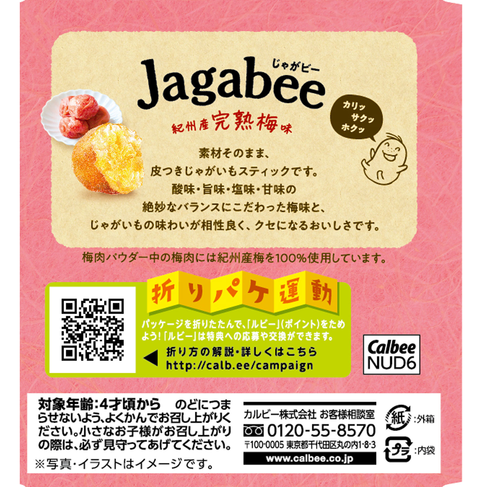Ｊａｇａｂｅｅ紀州産完熟梅味 ７５ｇ カルビー