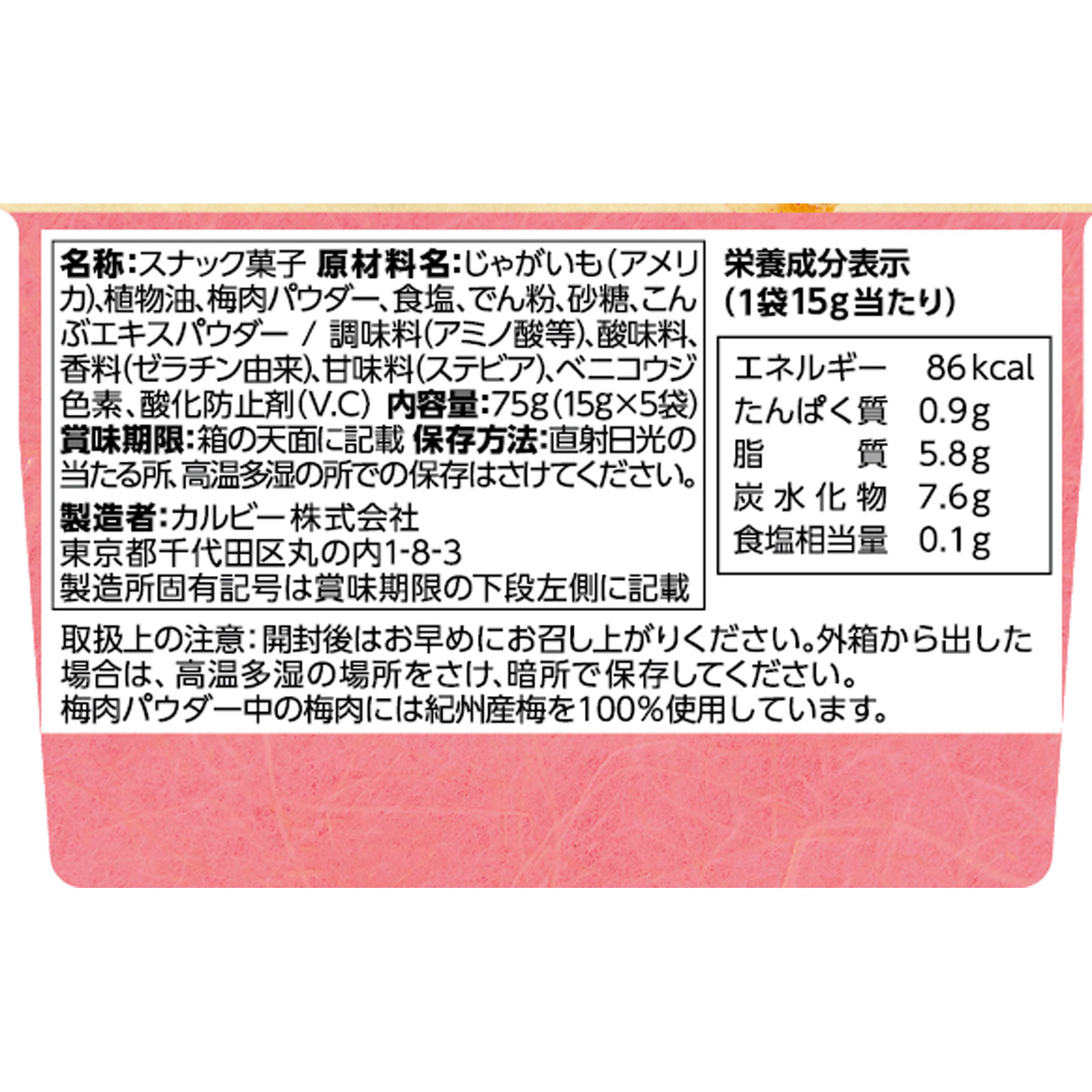 Ｊａｇａｂｅｅ紀州産完熟梅味 ７５ｇ カルビー