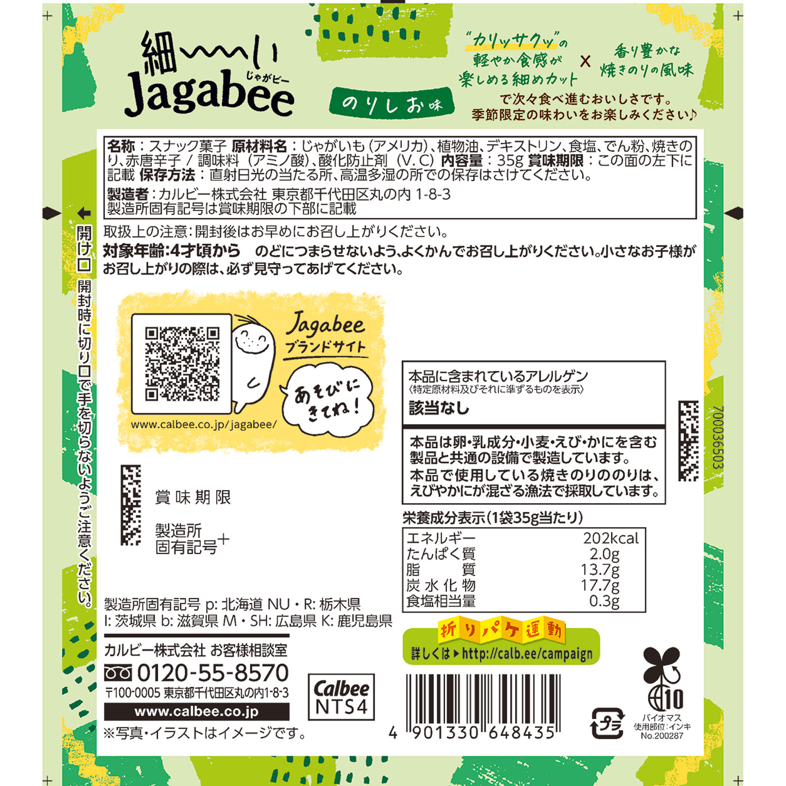 細ーいＪａｇａｂｅｅのりしお味 ３５ｇ カルビー