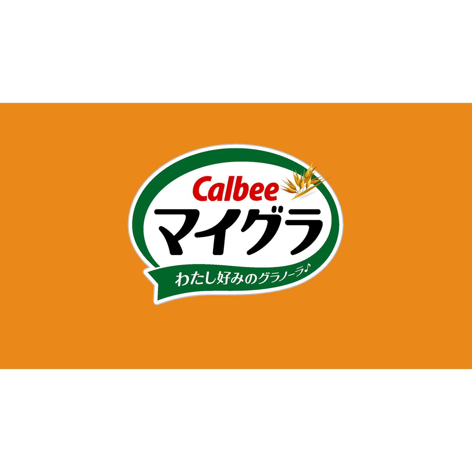 マイグラ ６３０ｇ カルビー