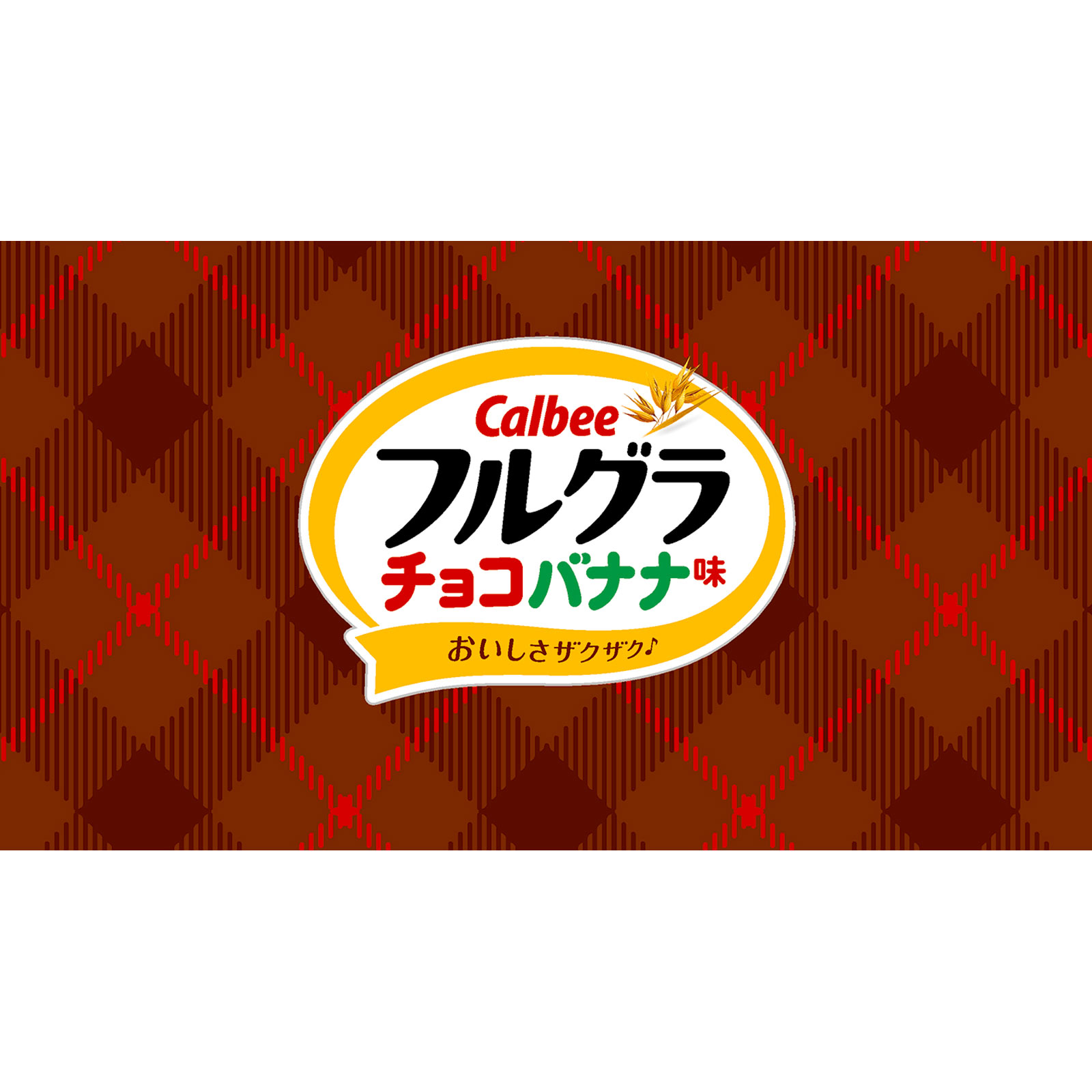 フルグラチョコバナナ味 550g カルビー