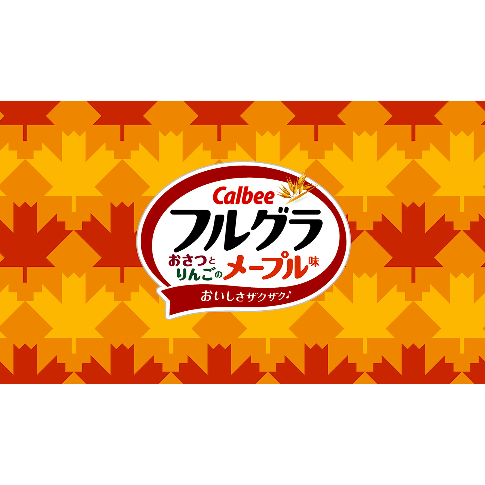 フルグラおさつとりんごのメープル味 550g カルビー