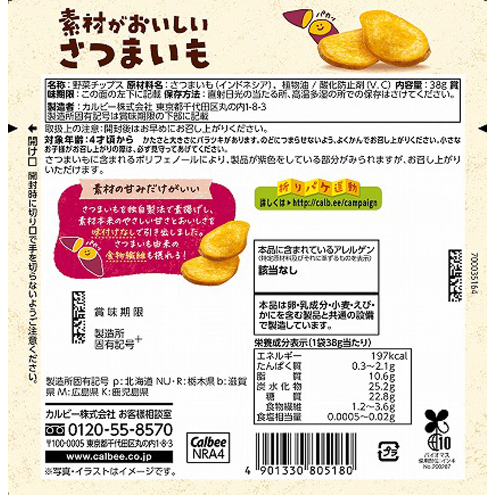 素材がおいしいさつまいも ３８ｇ カルビー