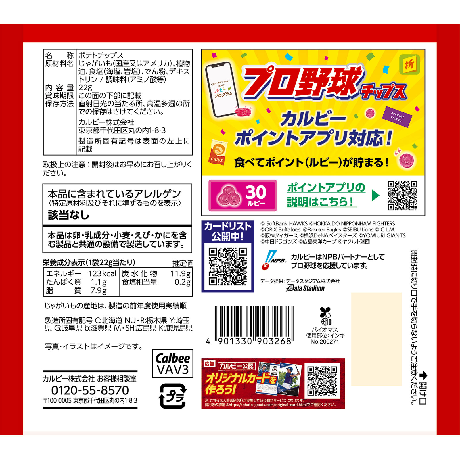 2026プロ野球チップス 22g カルビー