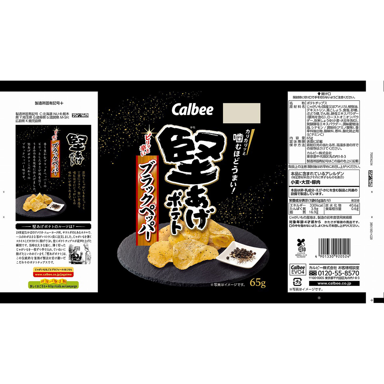 堅あげポテト ブラックペッパー ６５ｇ カルビー