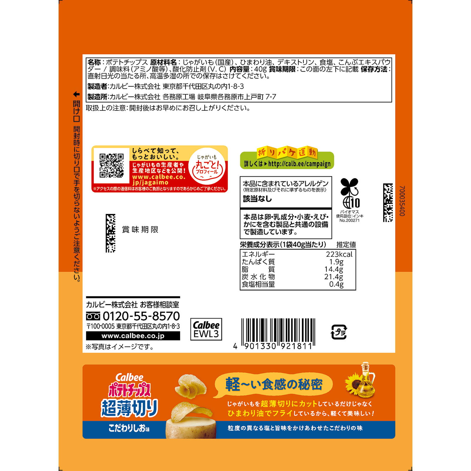 ポテトチップス超薄切りこだわりしお味 | マツキヨココカラ