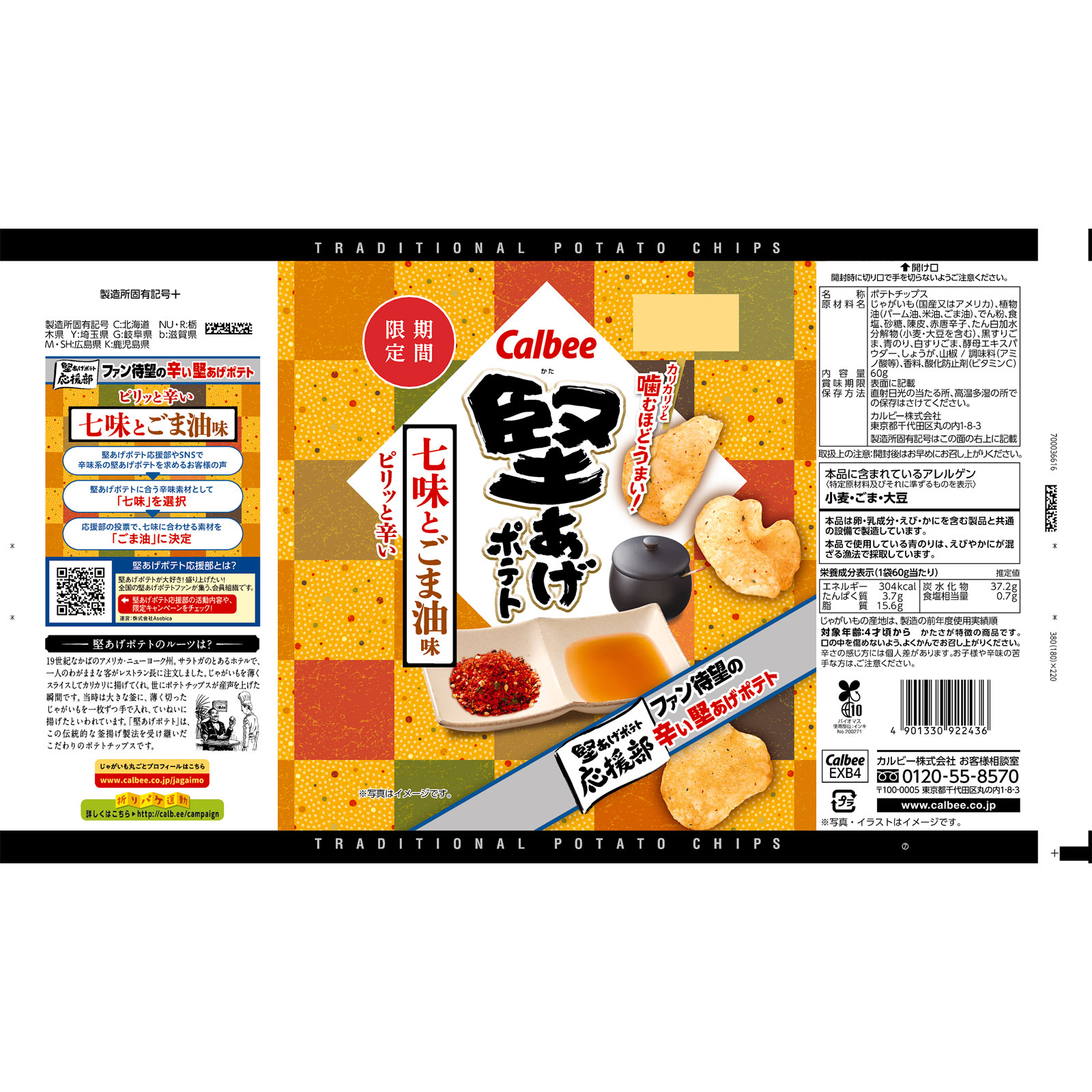 堅あげポテト七味とごま油味 ６０ｇ カルビー