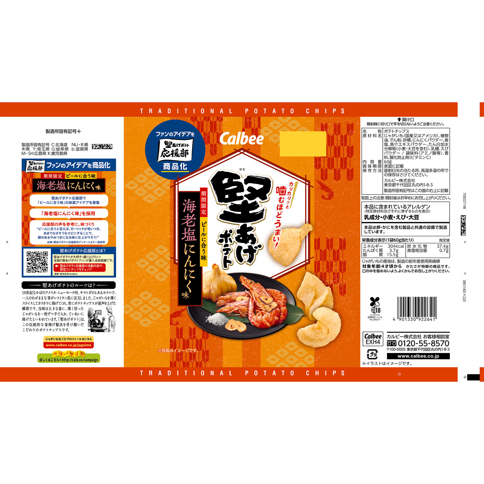 堅あげポテト海老塩にんにく味 ６０ｇ カルビー