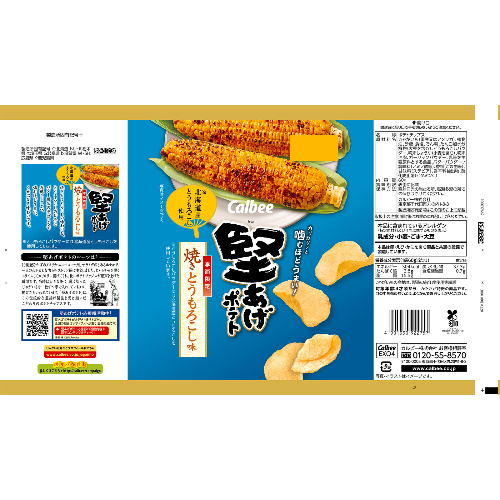 堅あげポテト焼きとうもろこし味 ６０ｇ カルビー
