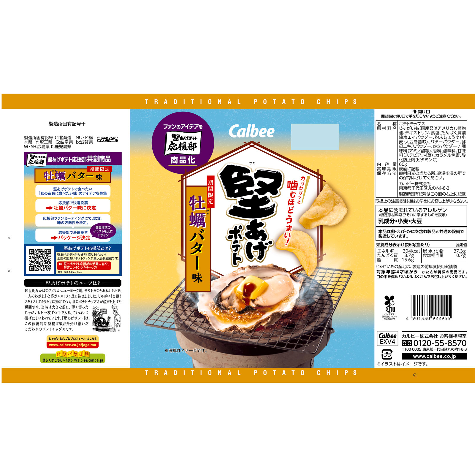 堅あげポテト牡蠣バター味 ６０ｇ カルビー