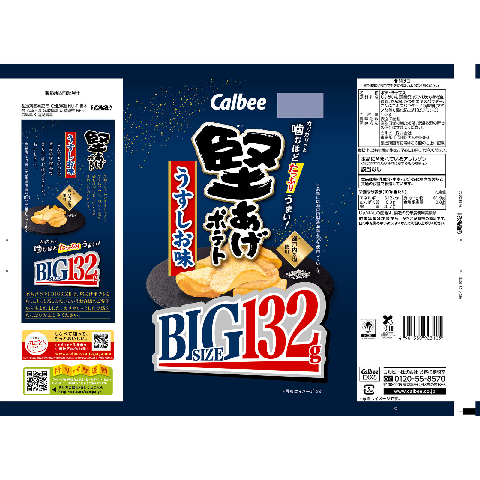 堅あげポテトうすしお味ＢＩＧ １３２ｇ カルビー